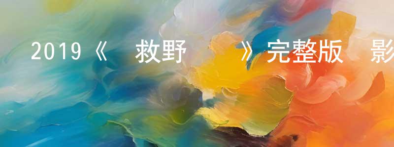 陳肖燕發布2019《營救野豬隊》完整版電影/在線觀看/百度云-美劇天堂